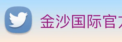 金沙国际官方登录 Logo